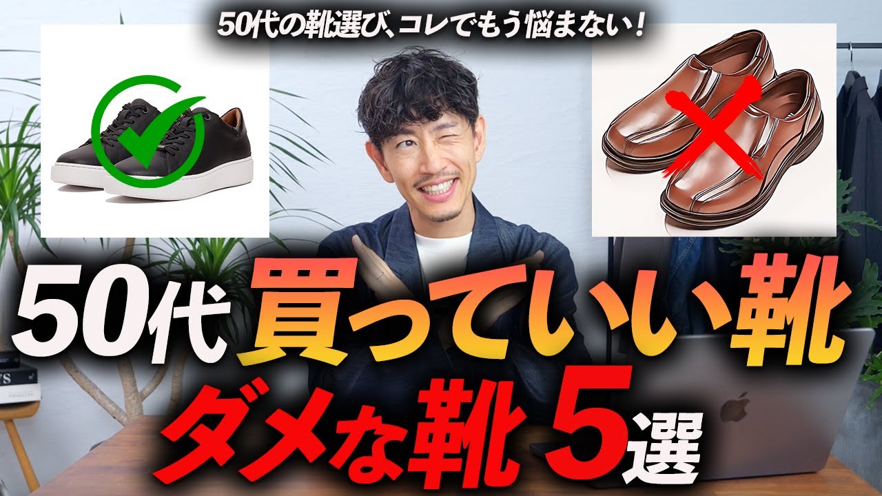 【保存版】50代が履いていい靴・ダメな靴「5選」プロが分かりやすく徹底解説します【これでもう迷わない】