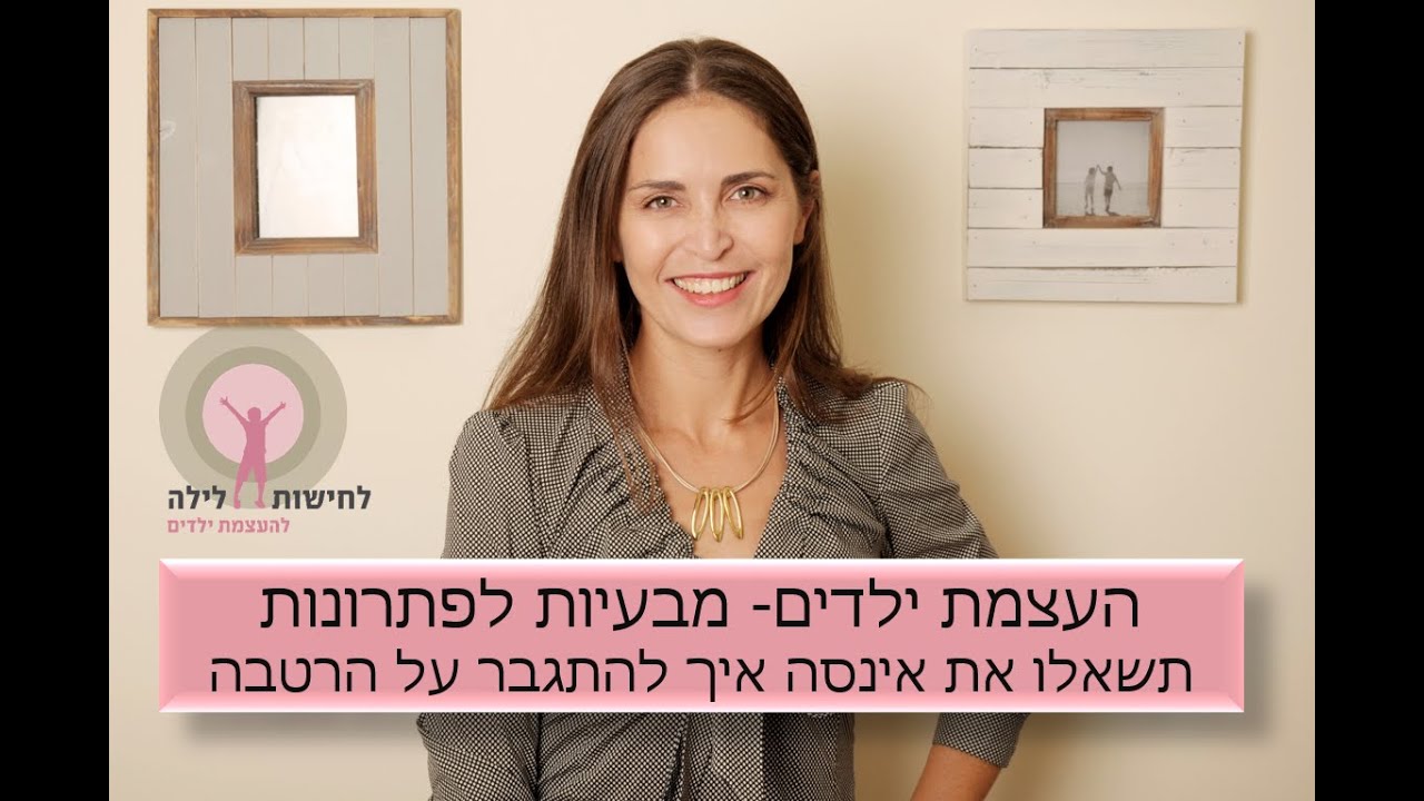 מבעיות לפתרונות- תשאלו את אינסה: איך להתגבר על הרטבת לילה