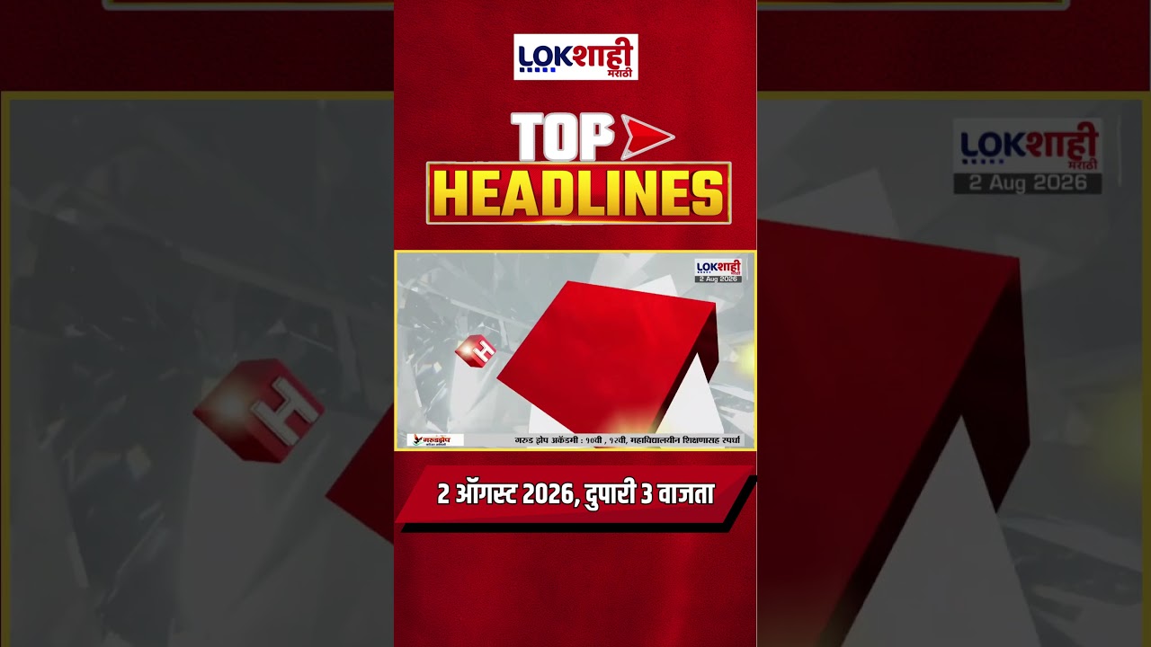 LIVE | Lokshahi Marathi | Top Headlines Today | 3 PM | 2 August 2026 | Fadnavis | Shinde | Politics