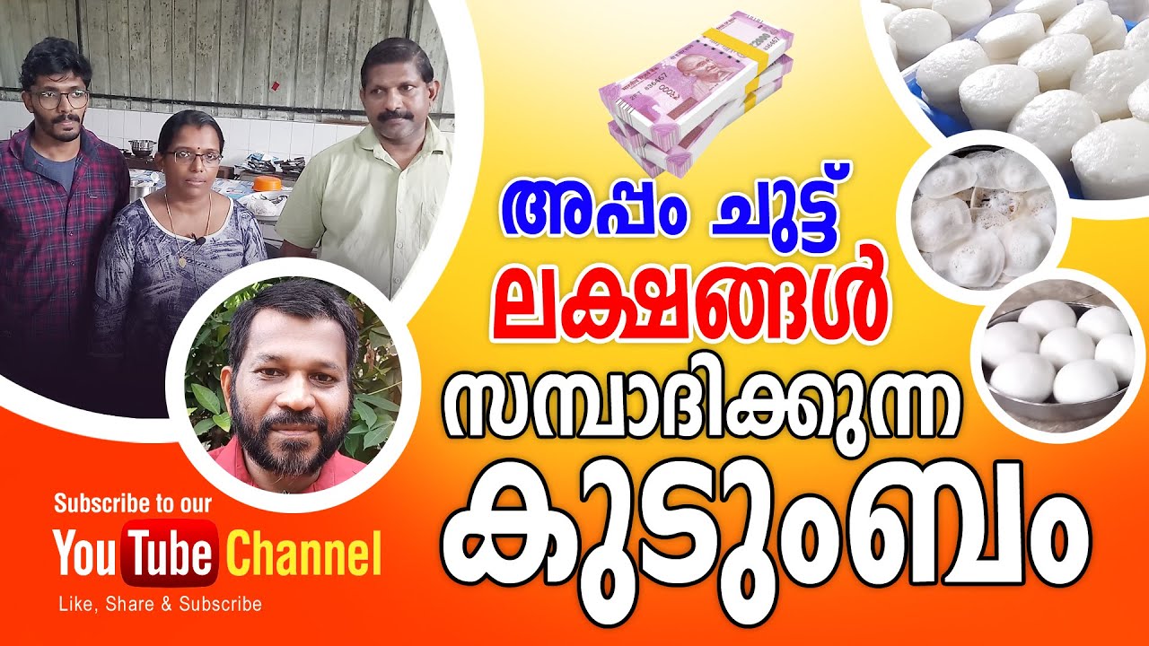അപ്പം ചുട്ട് ലക്ഷങ്ങൾ സമ്പാദിക്കുന്ന കുടുംബം/family making money with food business t s chandran