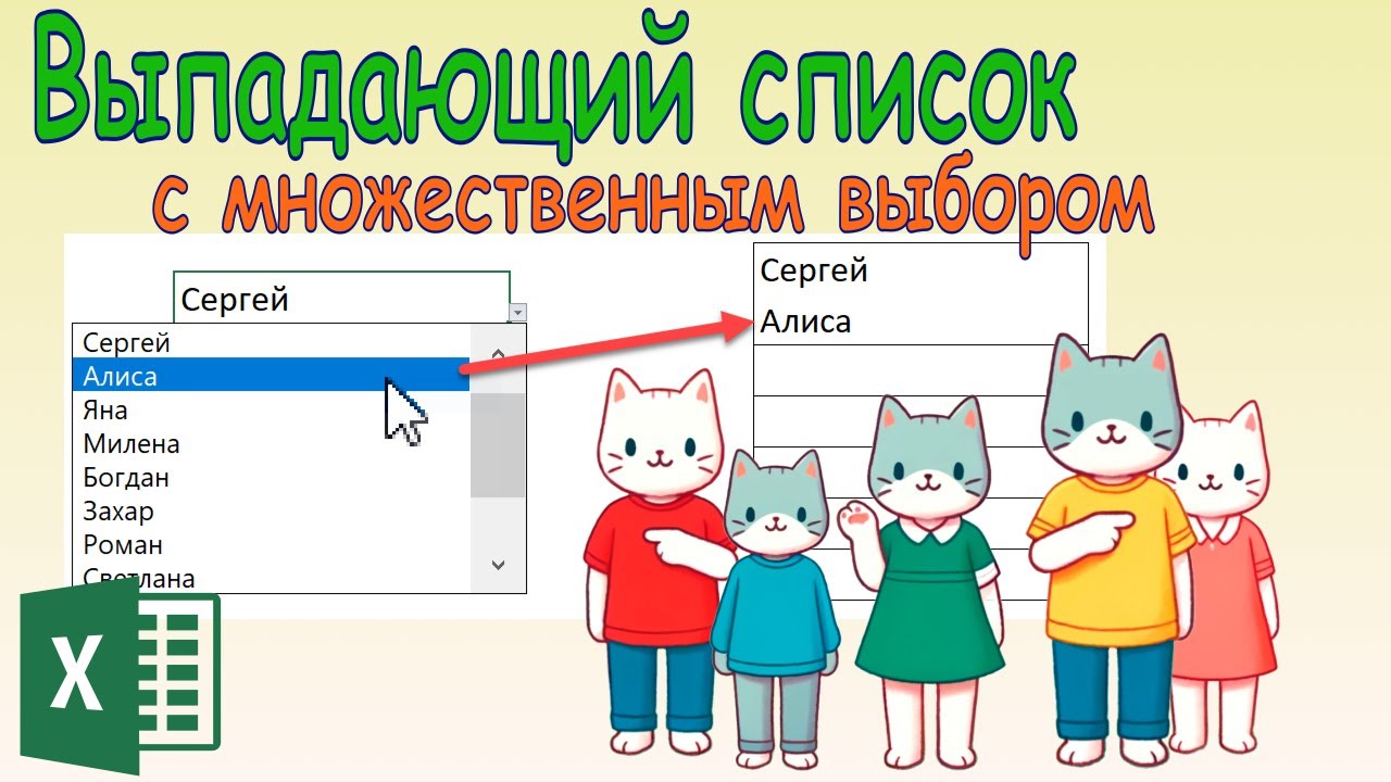 Эксель: Выпадающий список с множественным выбором