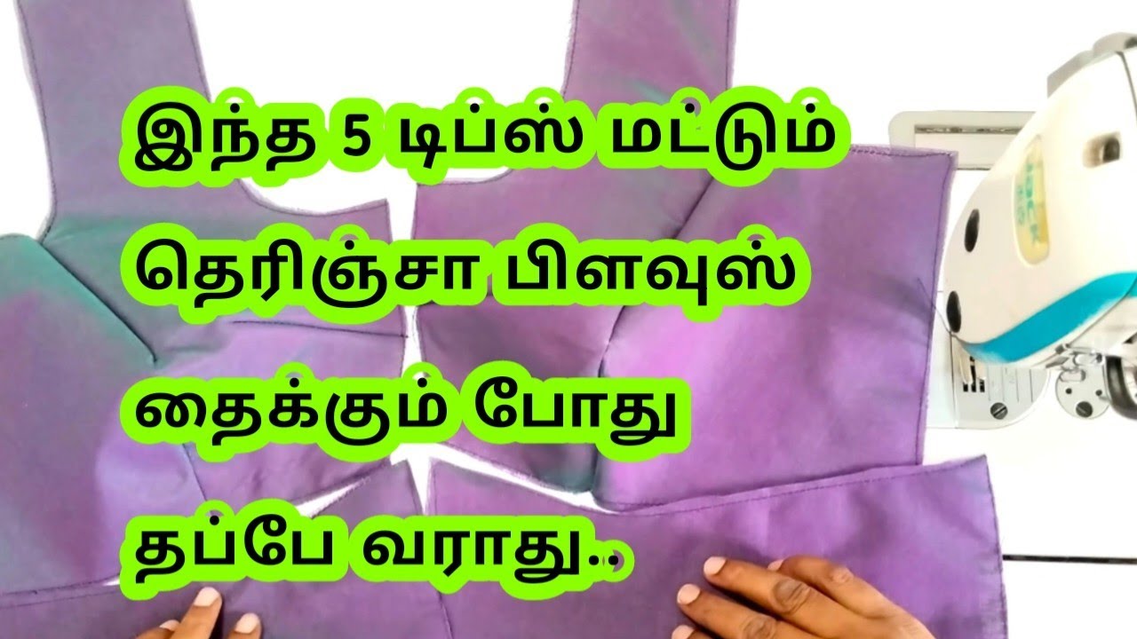 இந்த 5 டிப்ஸ் மட்டும் தெரிஞ்சா பிளவுஸ் தப்பு தைக்கும் போது தப்பே வராது #blouse