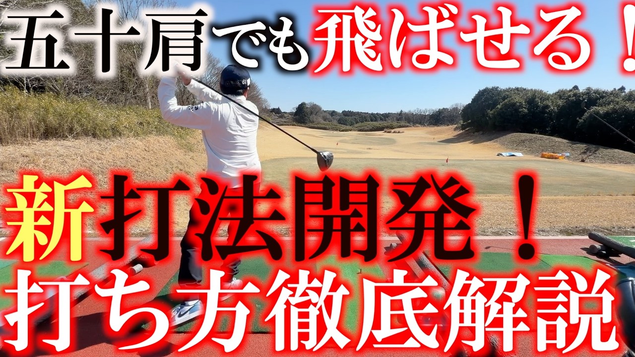 新打法を開発したので打ち方を皆さんに伝授します！　身体が回らない！　みなさん同じような悩みを抱えてるはず！　なのでここは新打法で行きましょう！　＃五十肩　＃新打法　＃チェホソン
