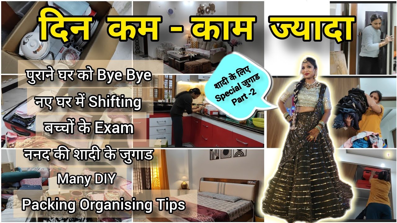 🤕कैसे Manage किया सिर्फ 3 दिन में घर की Shifting, ननद की शादी, बच्चों के Exam/पैसे समय दोनो बचा लिए.
