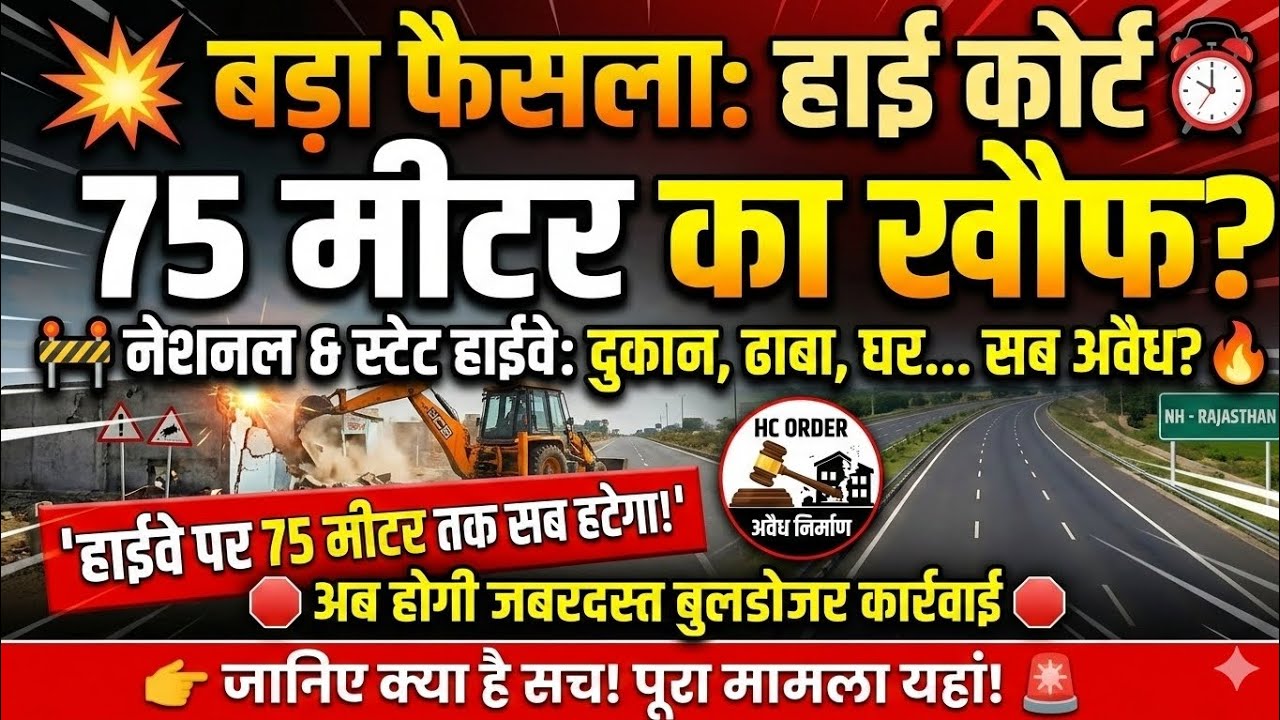 🚨सावधान! राजस्थान के हाईवे पर 75 मीटर का नया नियम: दुकान, ढाबा, घर सब अवैध? |