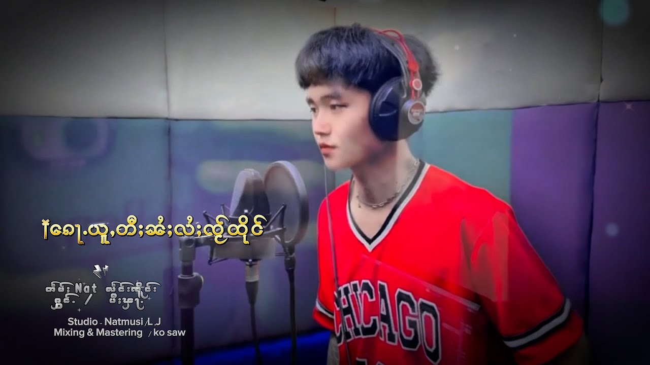 ၵေႃႉယူႇတီႈၼႆႈလႆႈၸႂ်ထိုင် - ပီႈၾႃႉ | ก็อยู่ตีใน้ไล้ใจถึง - ปีฟ้า【OFFICIAL MV】