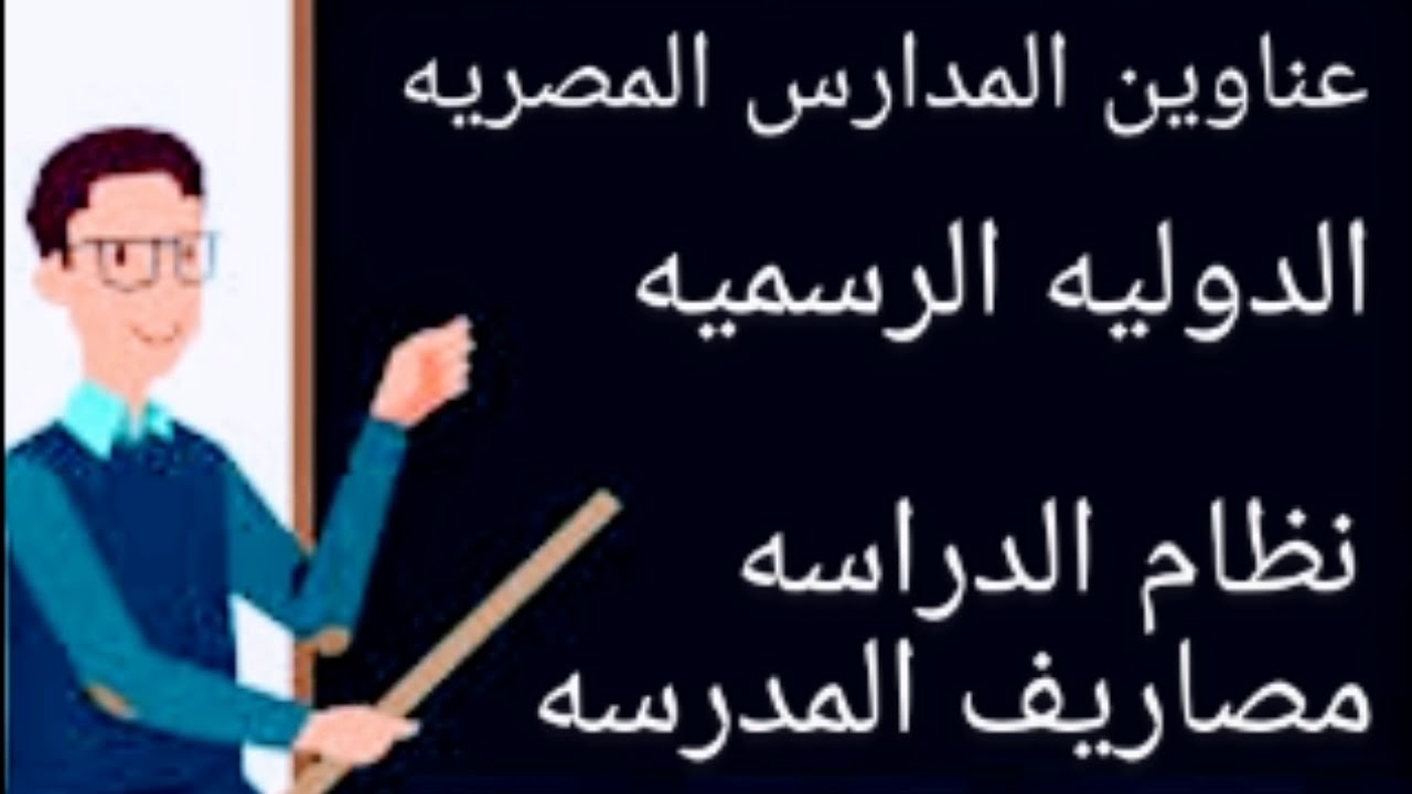 عناوين المدارس المصريه الدوليه الرسميه ( نظام الدراسه - مصاريف المدرسه )