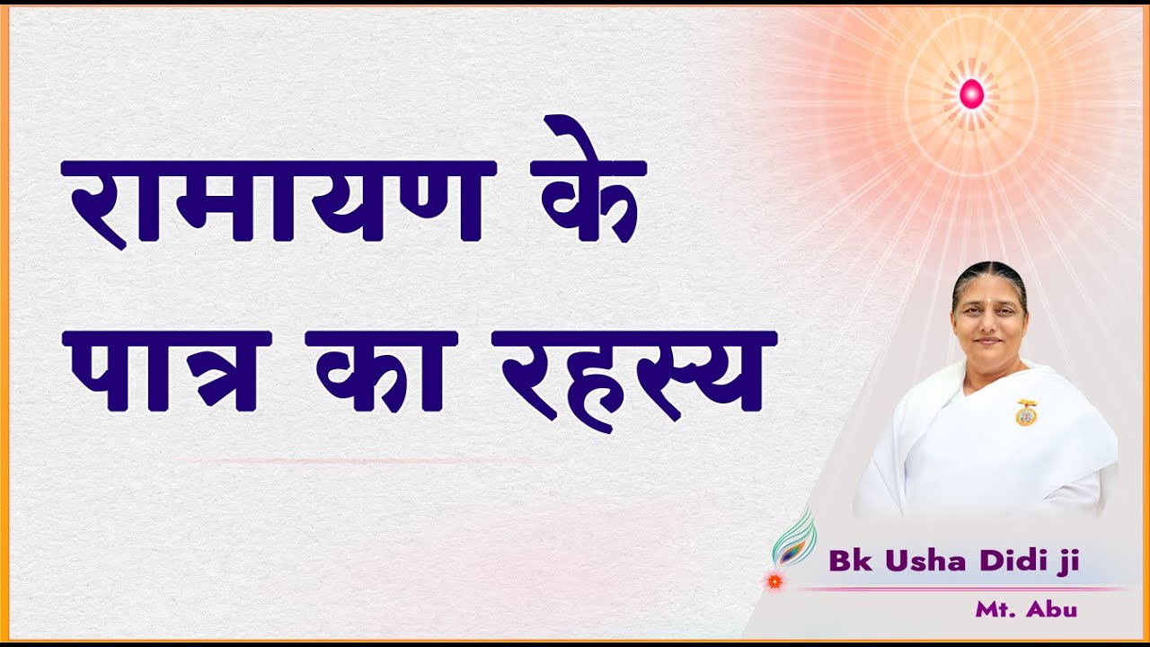 रामायण के पात्र का रहस्य - bk Usha didi ji