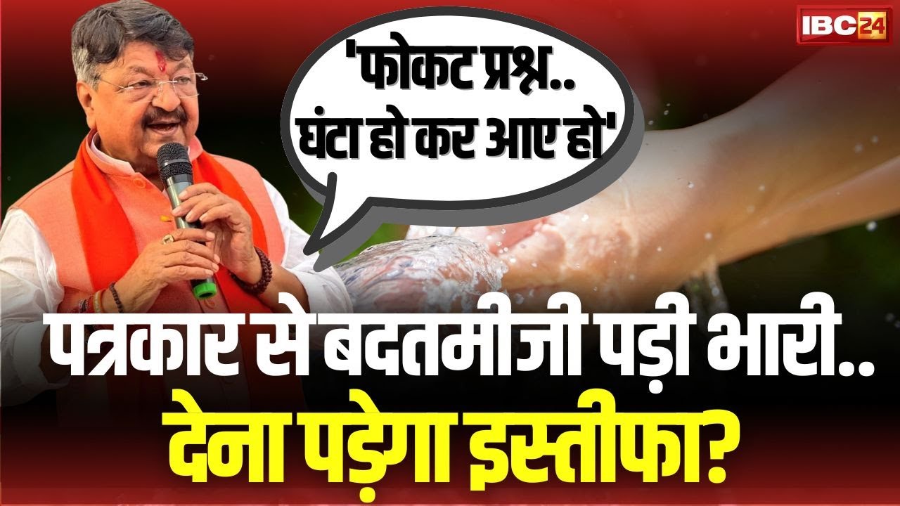 Indore Contaminated Water: पत्रकार से बदतमीजी Kailash Vijayvargiya को पड़ी भारी | देना पड़ेगा इस्तीफा?