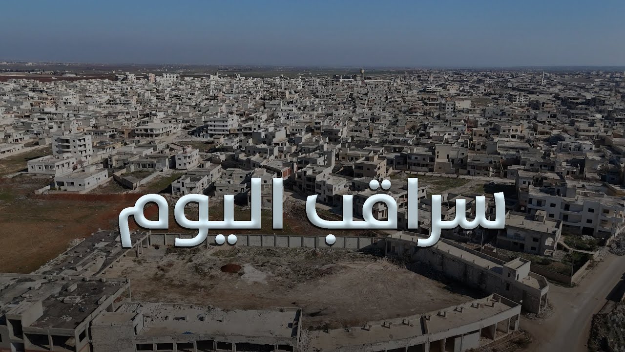 سراقب اليوم.. مدينة تنهض من تحت الركام أم ما زالت تنزف؟