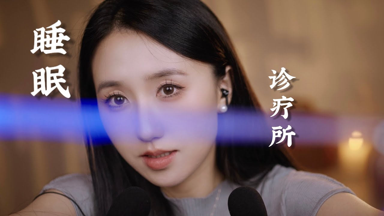 ASMR 睡眠诊疗所😴放松解压治愈失眠～视觉触发｜中文轻语助眠