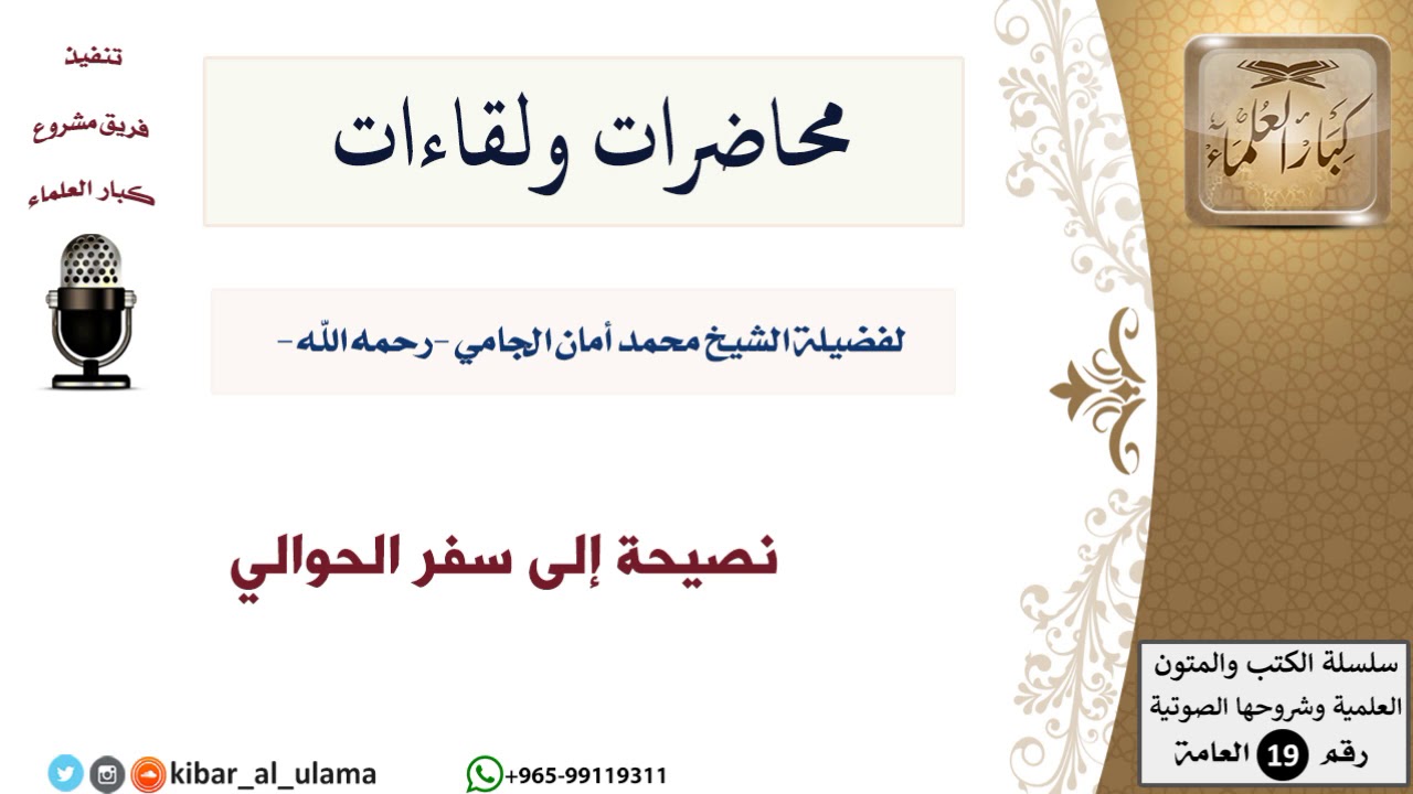 محاضرات الشيخ الجامي ولقاءاته-65-نصيحة إلى سفر الحوالي - مشروع كبار العلماء