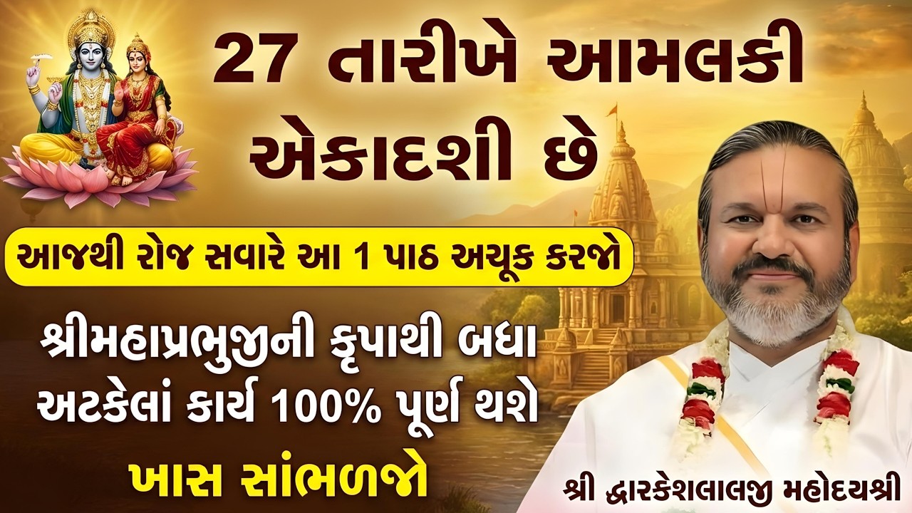 27 તારીખે આમલકી એકાદશી છે આજથી રોજ સવારે આ 1 પાઠ કરજો અટકેલાં કાર્ય 100% પૂર્ણ થશે #dwarkeshlalji