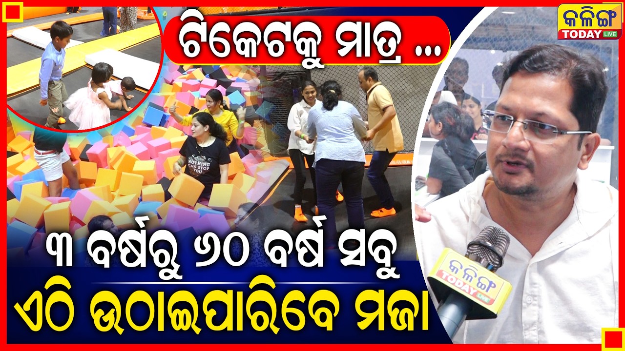 ଏଠାକୁ ଯିଏ ଥରେ ଆସିଛି ତାର ମଜା ସିଏ ଜାଣିଛି  II  Kalinga Today Live II