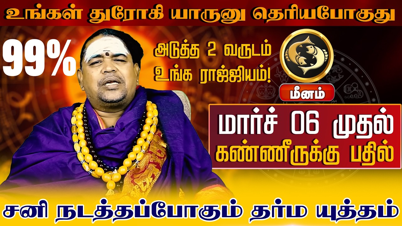 மீனம் | துரோகி யாருனு தெரியபோகுது | சனிபெயர்ச்சி பலன்கள் 2026 | Sani Peyarchi Palangal 2026