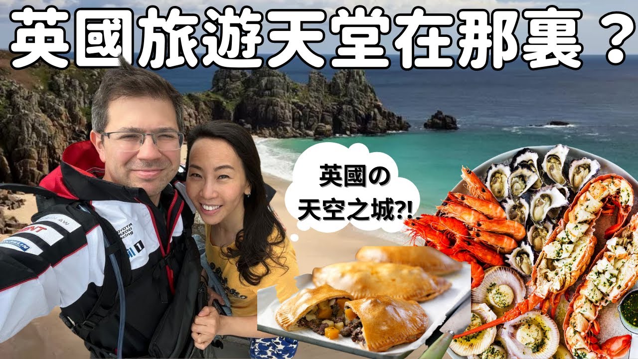 有靚海鮮食，有海景，有山景，有古蹟名勝，又唔使離開英國，這地方在哪裏？Stevo和Faye帶你暢遊英國。