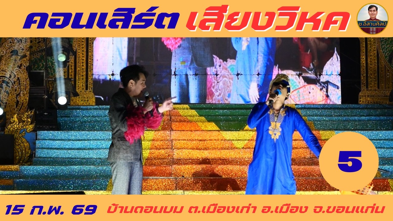 คอนเสิร์ต 5/26 - เสียงวิหค [15 ก.พ. 69] #เสียงวิหค #นกพงศกร
