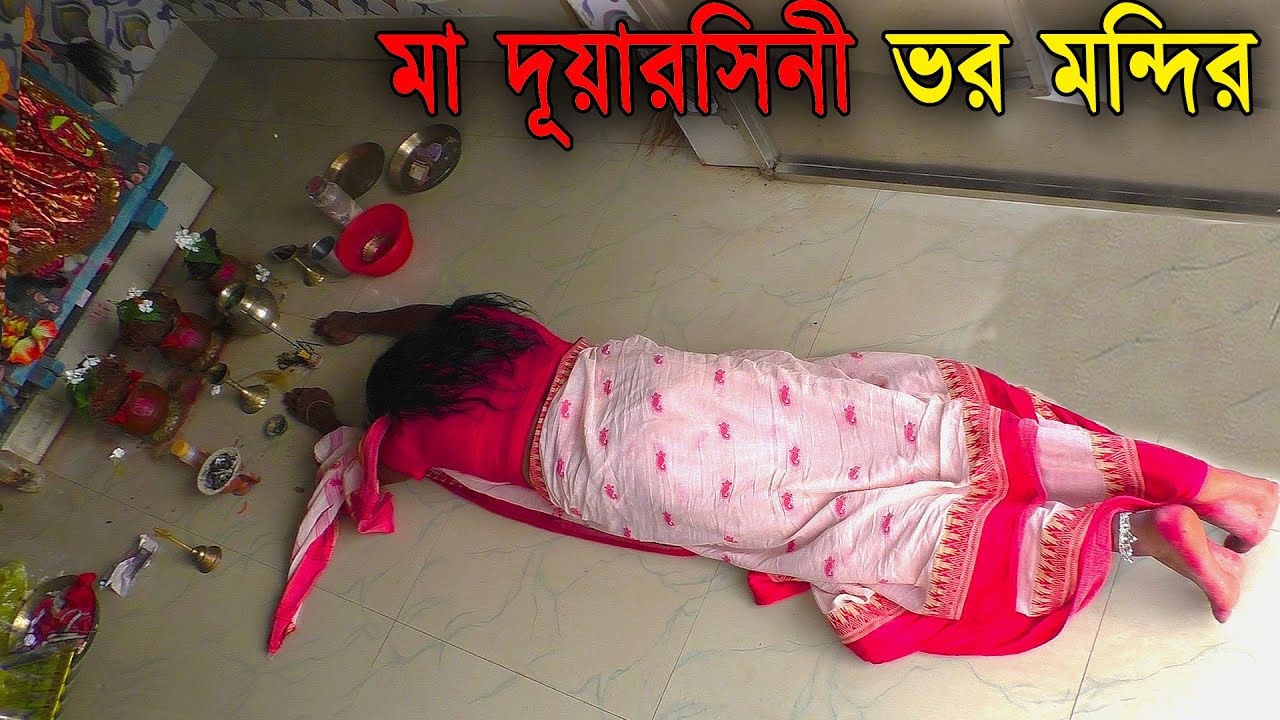 Mansa Davi | পুরুলিয়ার জঙ্গলে মা দুয়ারসিনী ভরমন্দির , ভরের মাধ্যমে এক শক্তি আশে দাসীর শরীরে