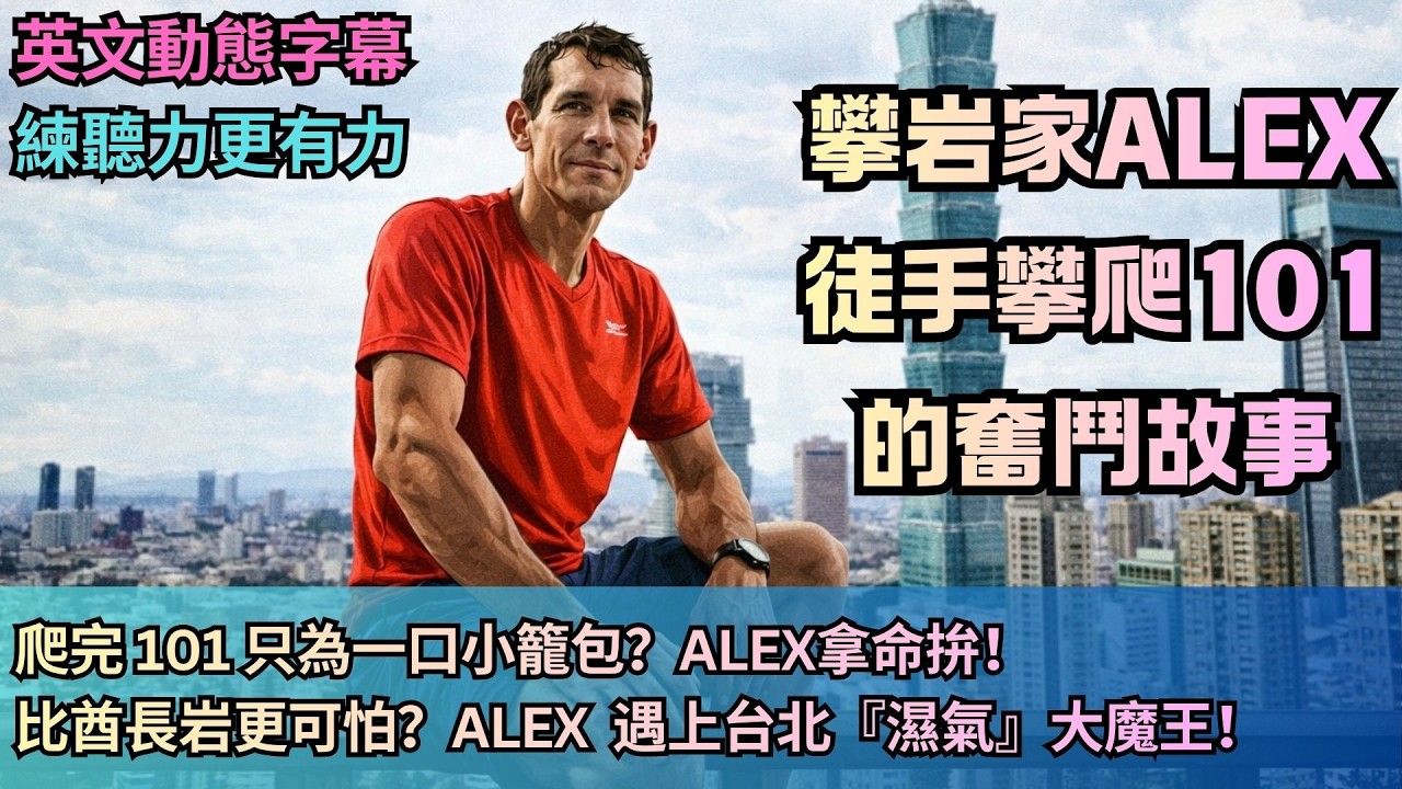 實戰練英文 《ALEX徒手攀爬101的奮鬥故事》他征服了優勝美地的巨岩，也曾挑戰台北101這座鋼鐵巨人。這是一段從自然險境跨越到城市巔峰的旅程。現在，讓我們開始吧！#中英對照 #英語聽力