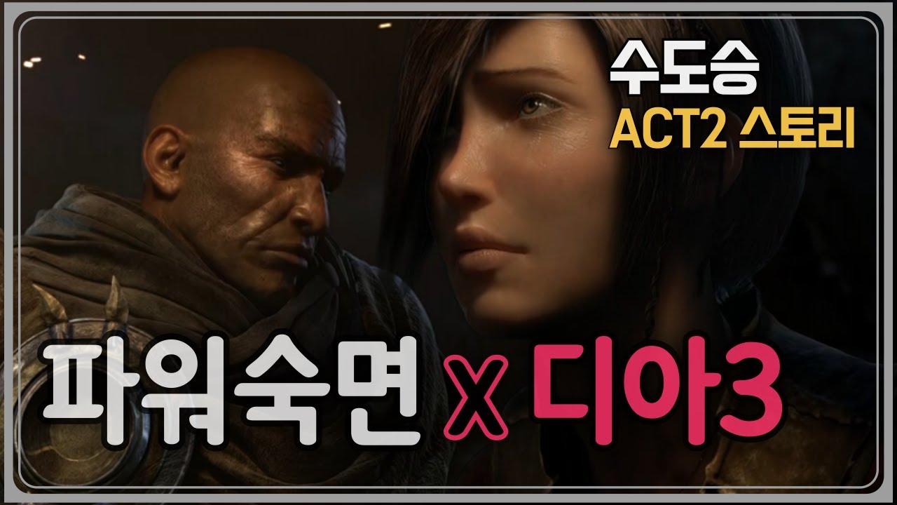 [디아블로3]틀어 놓고 자는 파워숙면 컨텐츠! 성우 퀄이 일품 - 수도승 초회차 Act2~3