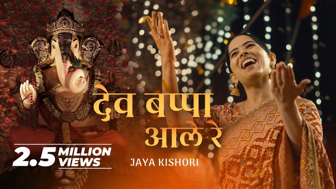 Dev Bappa Ale Re | Jaya Kishori | Amol Dangi | Chetna Sharma