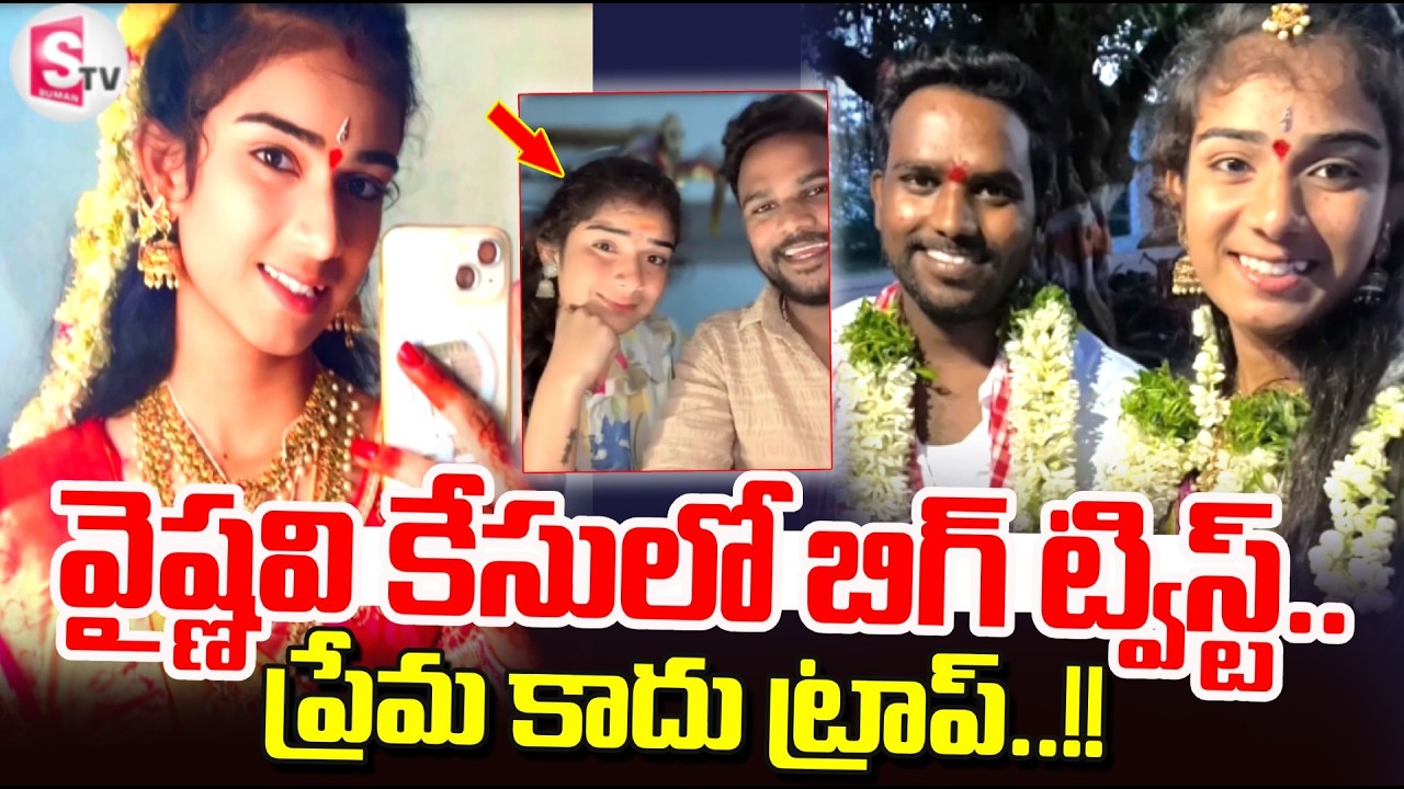 LIVE: వైష్ణవి కేసులో బిగ్ ట్విస్ట్.. | Big Twist On Youtuber Vaishanavi Incident | SumanTV Sai