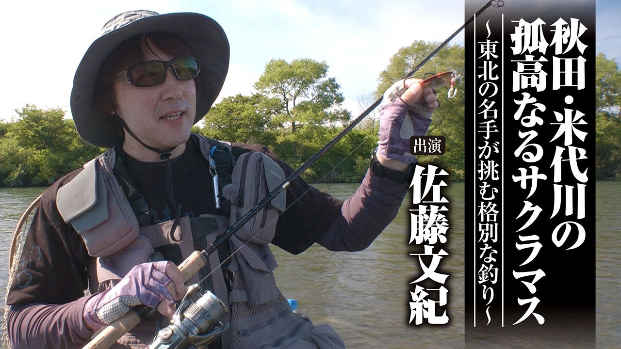 #623 秋田・米代川の孤高なるサクラマス～東北の名手が挑む格別な釣り～