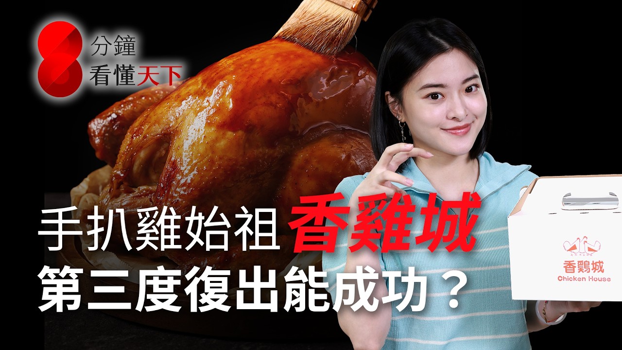 手扒雞始祖再回歸！#香雞城 曾日銷3萬隻，卻三度消失？看懂當年126家分店為何全關了【8分鐘看懂天下】Ep.78