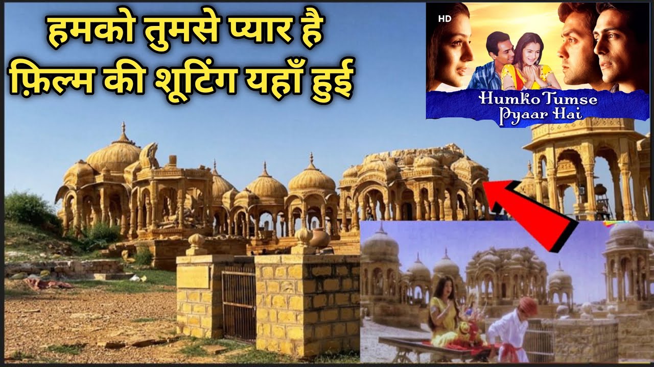 यहाँ हुई थी हमको तुमसे प्यार है फिल्म की शूटिंग | Humko tumse pyar hai film ki shooting location