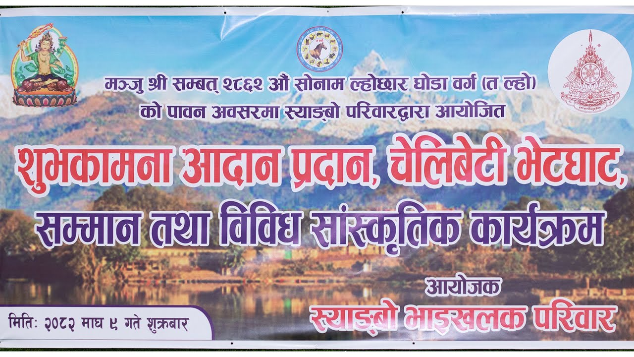 स्याङ्बो भाईखलक परिवार | Sonam Lhochhar Party 2082