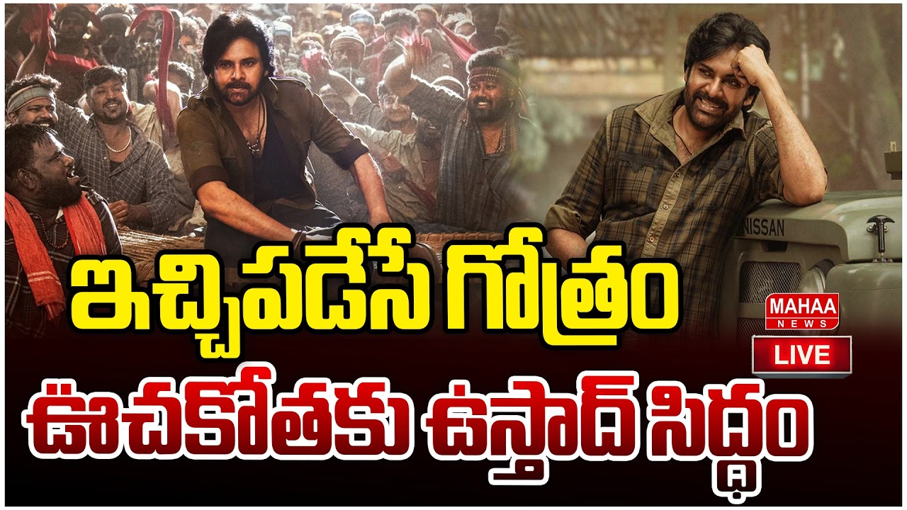 LIVE🔴:ఇచ్చిపడేసే గోత్రం..ఊచకోతకు ఉస్తాద్ సిద్ధం.. Mahaa Vamsi Analysis On Pawan Ustaad Bhagat Singh