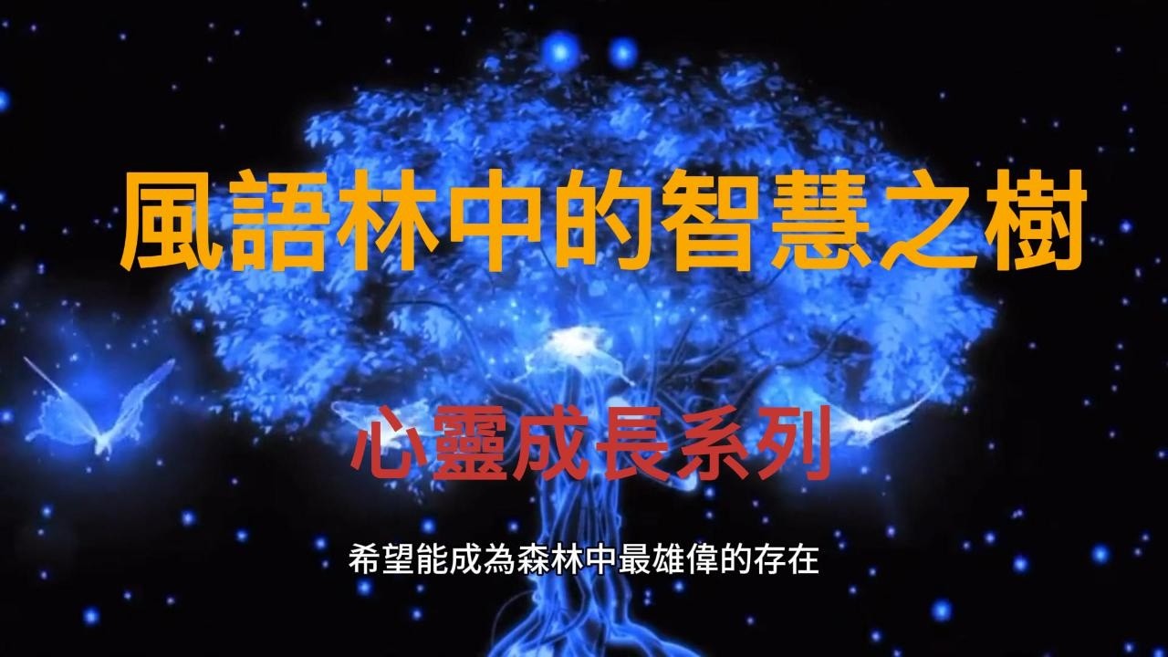 寓言：風語林中的智慧之樹