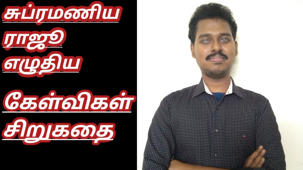 எழுத்தாளர் #சுப்ரமணிய ராஜு எழுதிய #கேள்விகள் சிறுகதை #kelvigal  #Subramaniya Raju  #panuval manam
