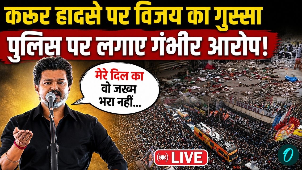 CM Vijay Karur SHOCKING Speech LIVE: MODI-SHAH को खुला CHALLANGE; किसको बोला सबसे बड़ा भ्रष्टाचारी