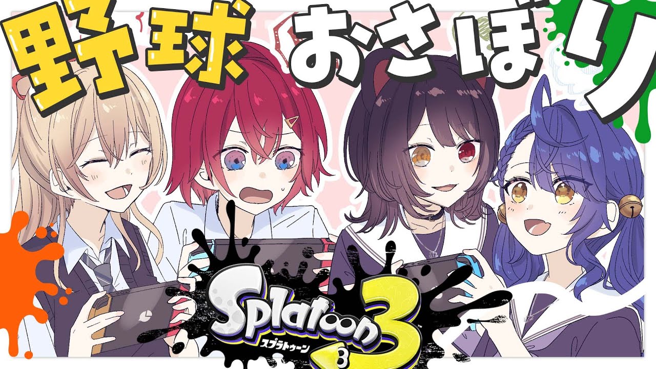 *.┊野球おさぼり┊虚空とヘル高のスプラトゥーン３でおさぼりサーモンランˎˊ˗（　天宮こころ /戌亥とこ/フレン/アンジュ・カトリーナ　）