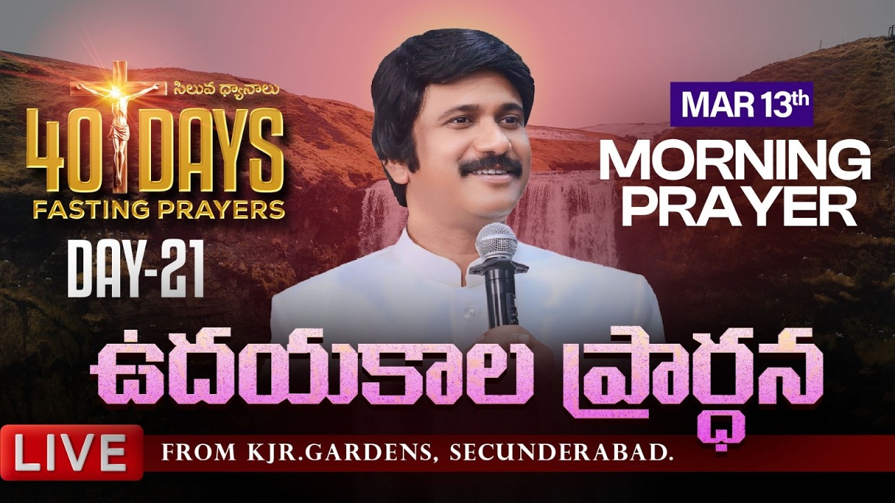 Mar 13th, Morning Prayers #online ​Day -21 ఉదయకాల ప్రార్థన - #live​ |P.J.Stephen Paul