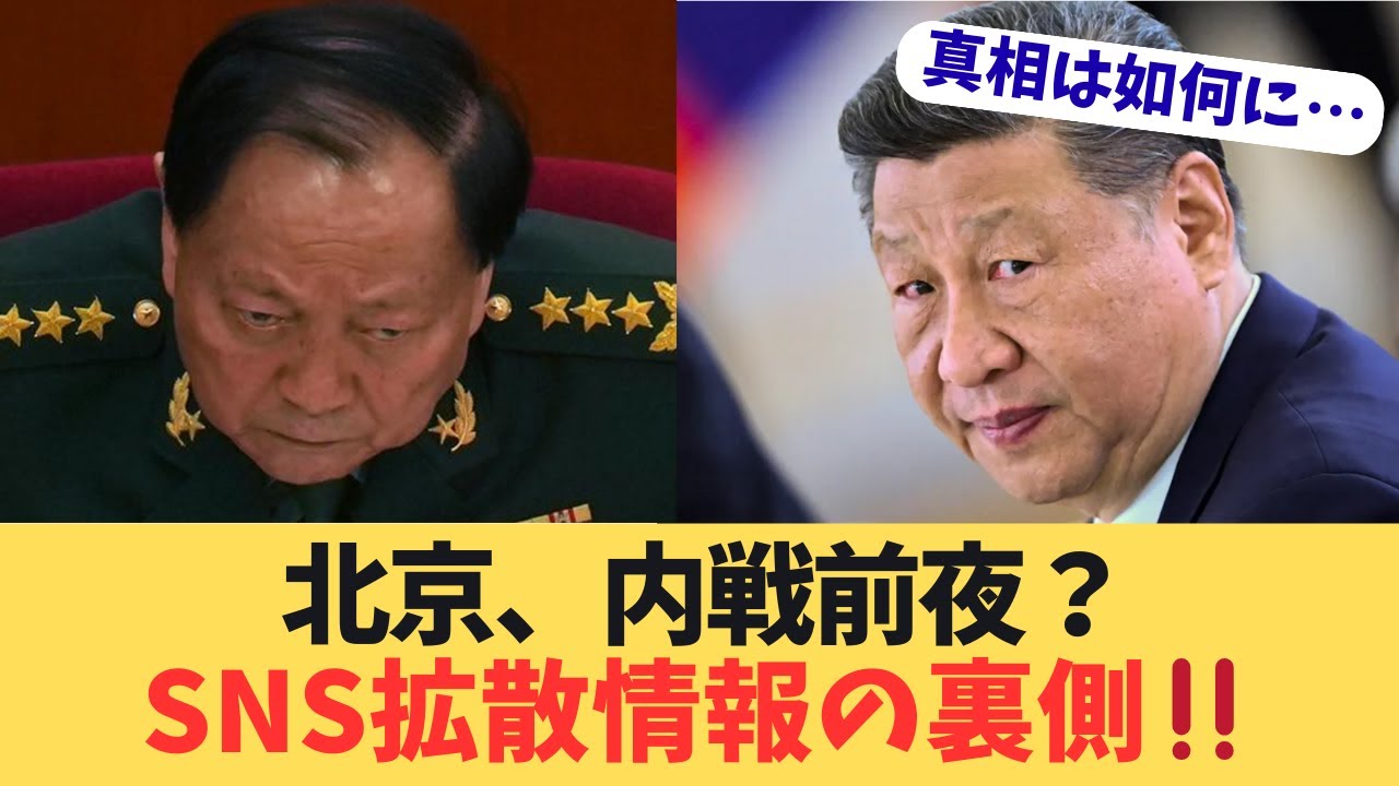 【北京内戦前夜】習近平氏が包囲されてる？中国第82軍突入と張又俠「生存説」の真実。SNSで拡散する逆包囲網の正体を暴く！