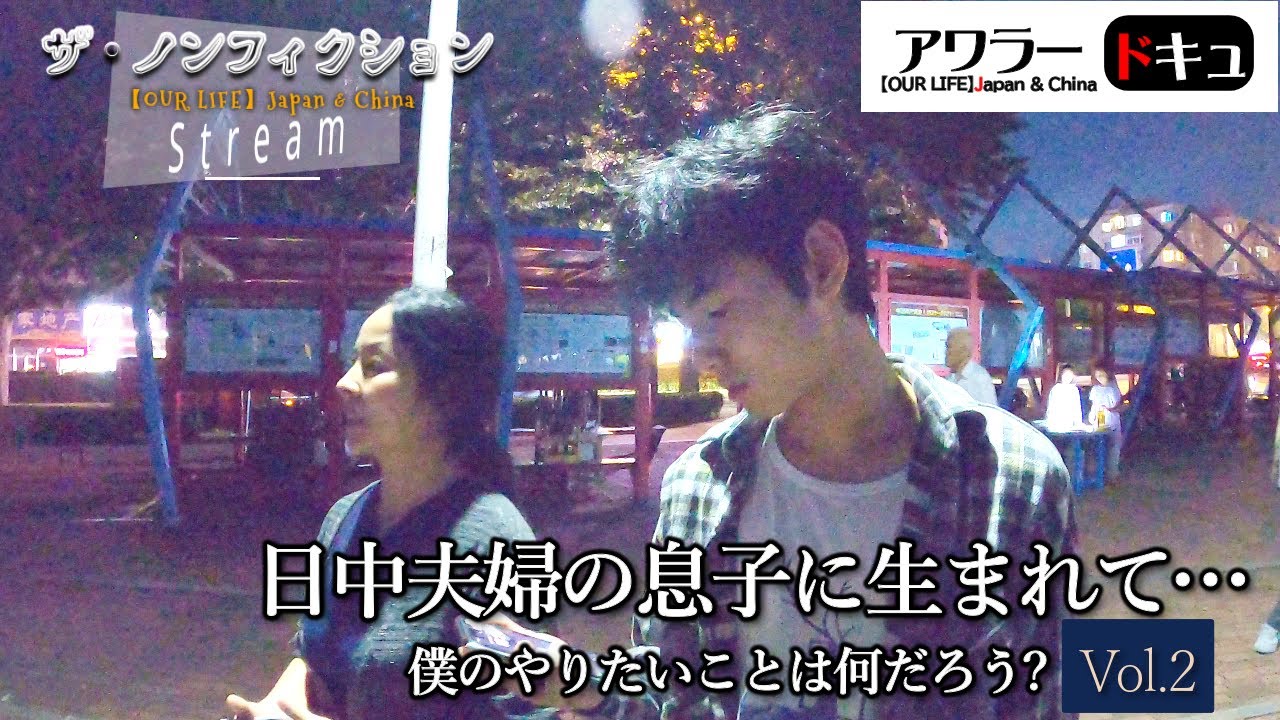 ザ・ノンフィクション『日中夫婦の息子に生まれて ～勉強嫌いの僕がやりたいことは何だろう？』