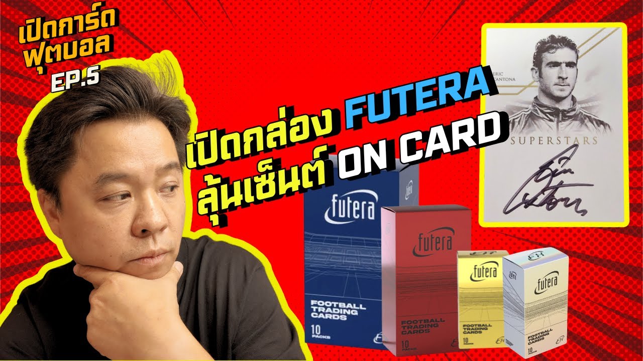 เปิดกล่องการ์ดนักฟุตบอล Futera FX 2024  ลุ้นการ์ดลายเซ็น On-Card สุดพิเศษ!