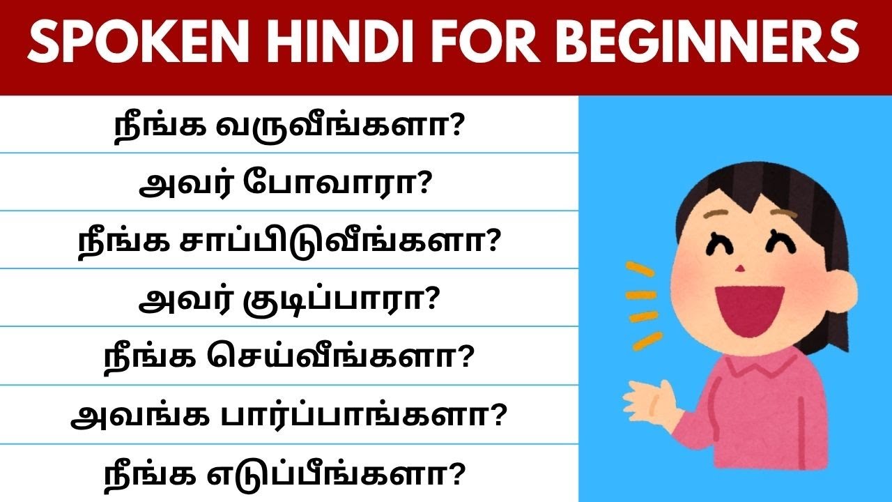இனிமேல் ஹிந்தி பேச கஷ்டப்படவே வேண்டாம் | Learn Hindi through Tamil #spokenhindithroughtamil #tamil