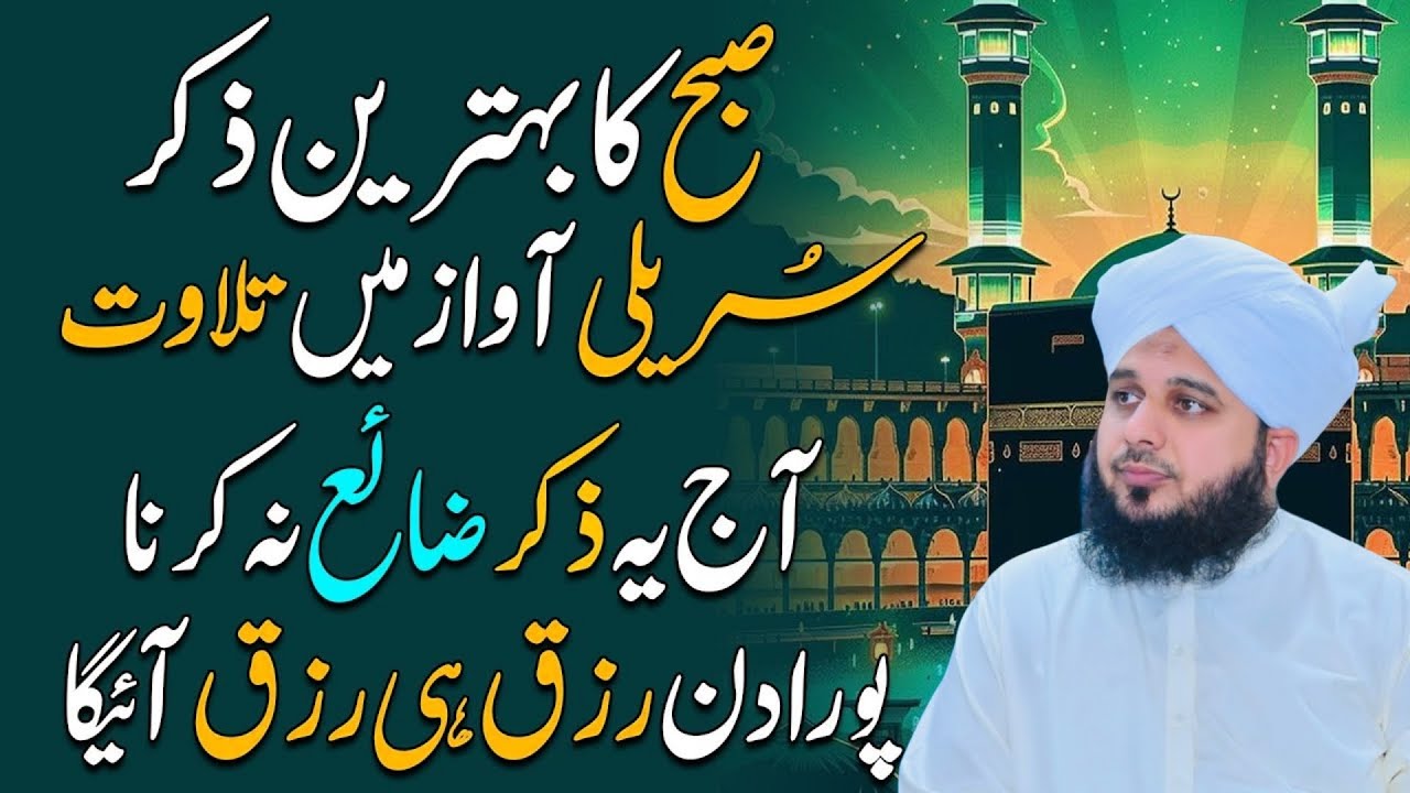 Subha Ka Behtreen Zikir | Morning Zikir For Rizq Wealth & Money | Life Changing Bayan AjmalRaza