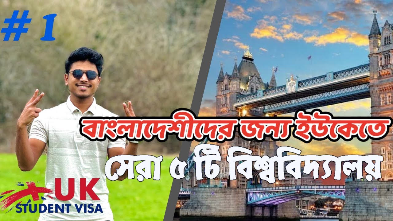 ইউকের সেরা ৫ টি বিশ্ববিদ্যালয় . uk top 5 university  for bangladeshi. Uk student visa 2025