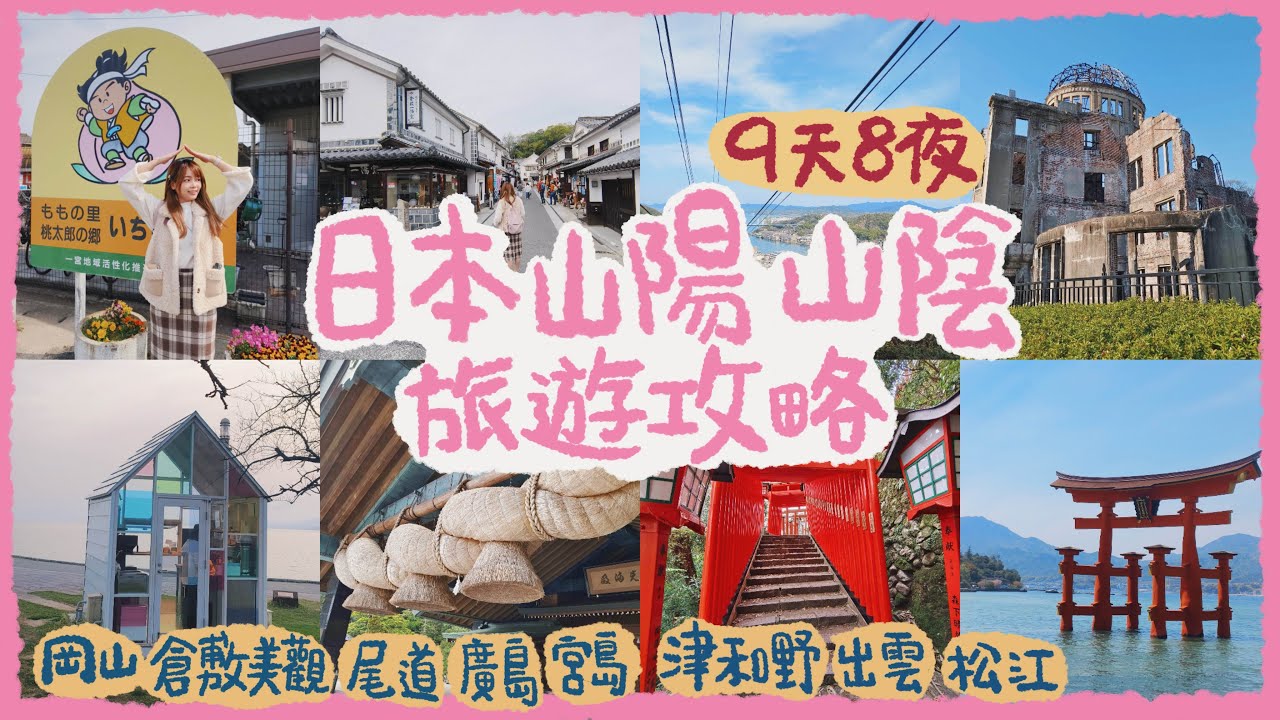 🇯🇵日本山陽山陰 9天8夜自由行旅遊攻略｜莎娜瑄瑄 ShanaSyuan