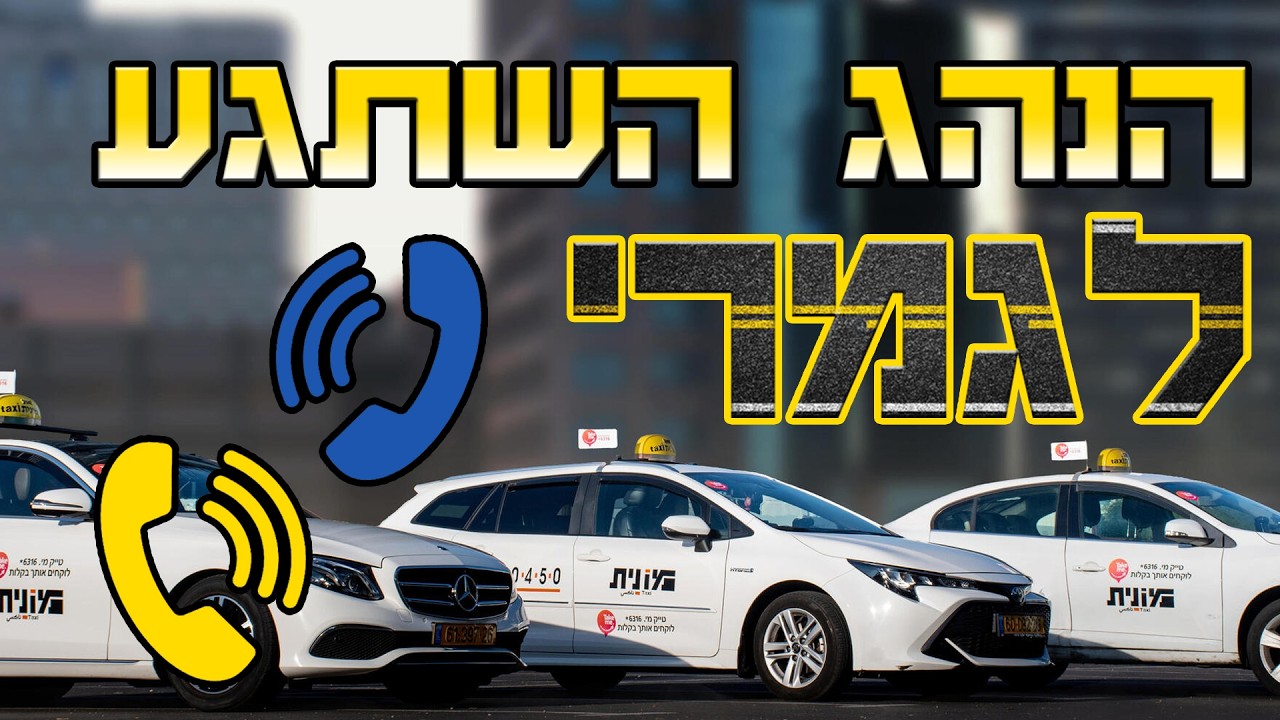 מתיחה טלפונית- ערבי עובד על נהג מונית!!!