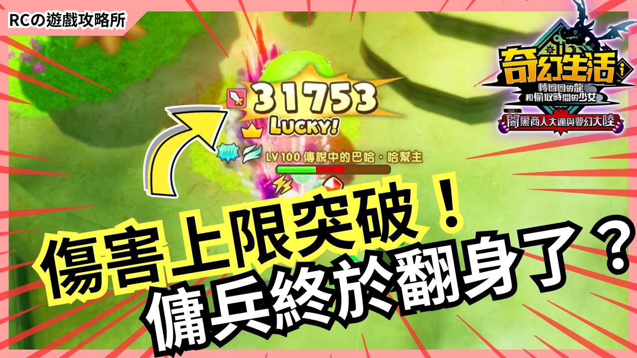 【奇幻生活i】新手必看🔥傷害上限突破後誰才是最強？全職業武器詞條實測解析！｜轉圈圈的龍和偷取時間的少女｜奇幻生活i DLC
