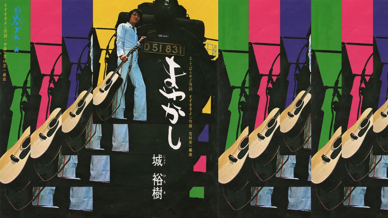 城裕樹 / まやかし (Hiroki Joe / Mayakashi 