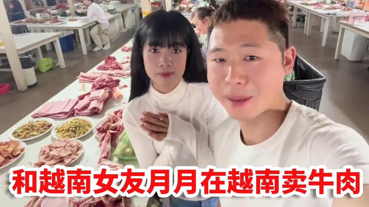 和越南女友月月在越南卖牛肉，没想一头大牛肉，在菜市场三小时竟卖完！【小义的旅行】