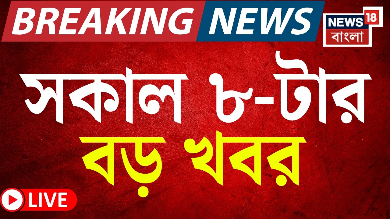 Today Breaking News Live | সকাল ৮-টার বড় খবর | Mamata Banerjee | WB Assembly Election 2026 |BJP News