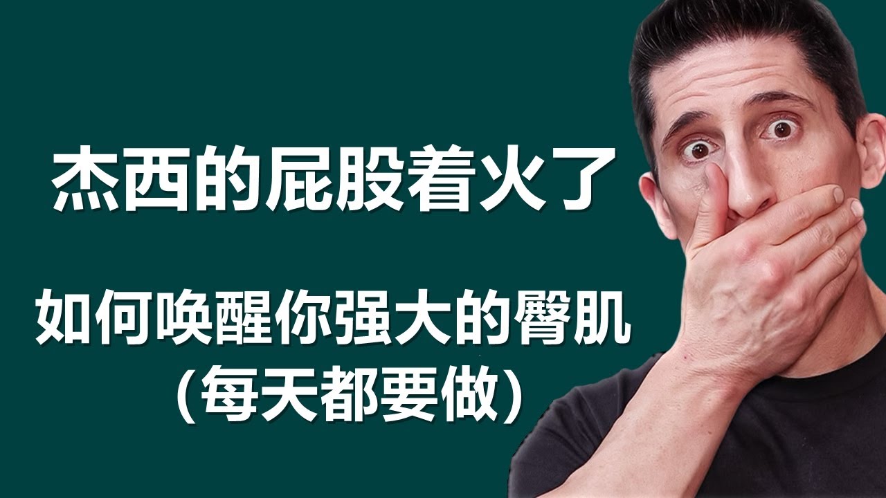 如何喚醒你強大的臀肌（每天都要這樣做）打造無敵臀部 如何練習臀中肌 如何练习臀中肌