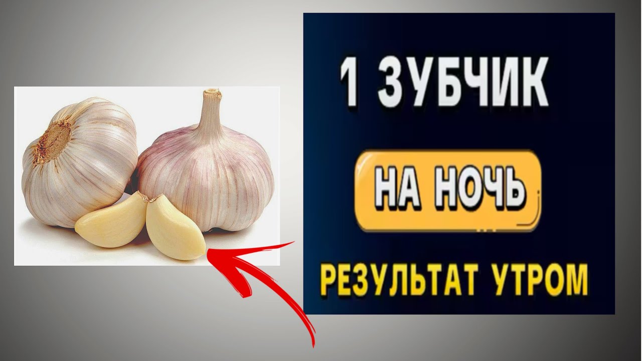Съел 1 зубчик чеснока на ночь — утром был в шоке!